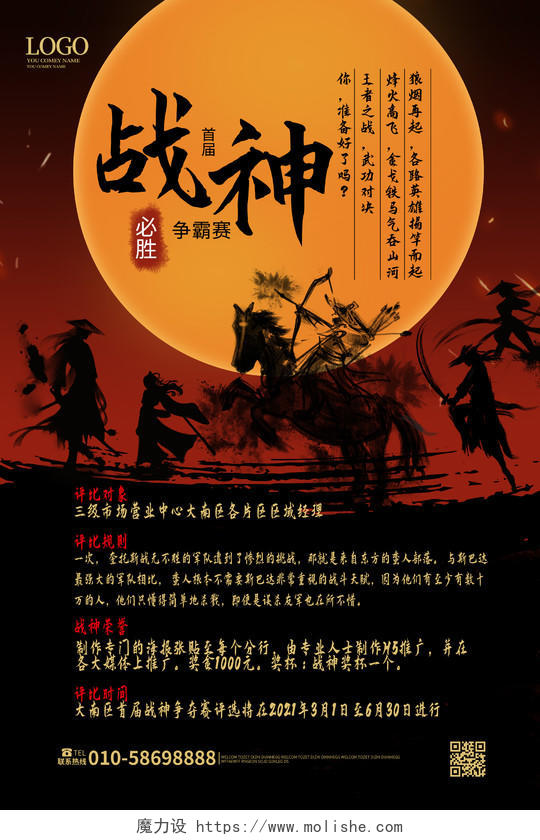 黑红色大气中国风战神争霸赛企业技能大赛海报设计模板